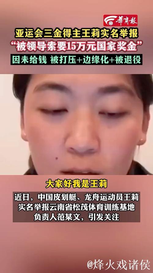 亚运三金得主王莉实名举报训练基地负责人索要奖金、打压队员