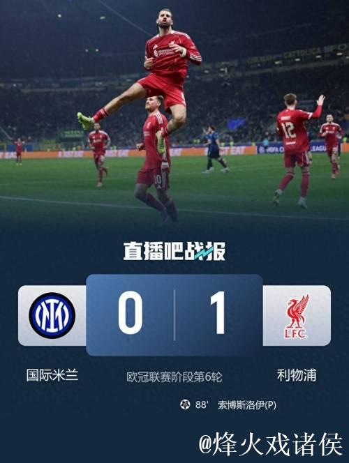 1-0！利物浦送国米欧冠2连败+近4场不败 维尔茨