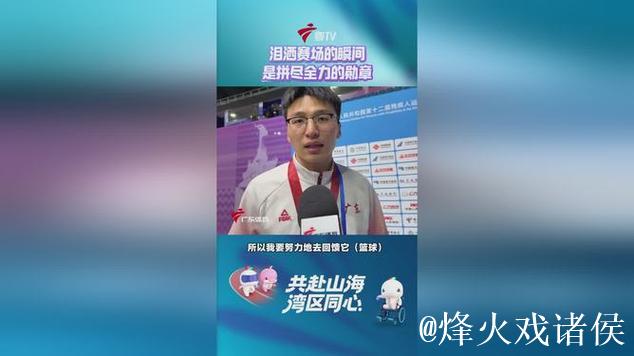 广东男子轮椅篮球夺冠 球员激动落泪